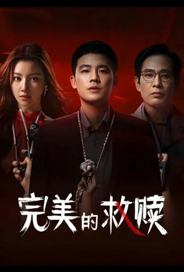 Идеальный подозреваемый